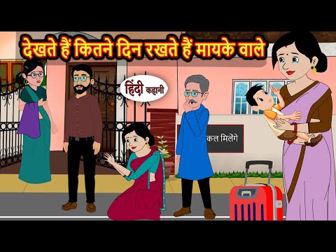 देखते हैं कितने दिन रखते हैं मायके वाले | Bedtime Stories | Stories in Hindi | Fairy Tales | Kahani