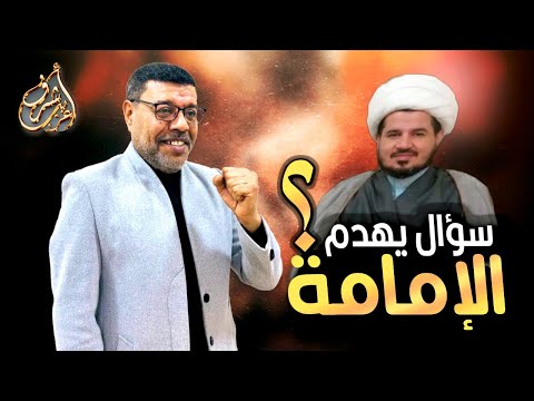 سؤال يهدم الامامة !! من أقام الصلاة واتى الزكاه وهو راكع من أهل البيت  !؟