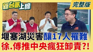 花蓮堰塞湖災害17人罹難! 人禍?"中央9次警訊通知" 徐榛蔚出國散心? 傅崐萁火爆作秀? 跟監地雷炸開?昌變乖貓? 芯靜悄悄?│李正皓 主持│【新台派上線 完整版】20250924│三立新聞台