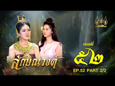 ลักษณวงศ์2567ตอนที่5222ช่วงหลัง28กันยายน2567EP.52PART2