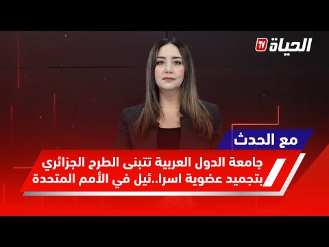 مع الحدث l جامعة الدول العربية تتبنى الطرح الجزائري بتجميد عضوية اسرا..ئيل في الأمم المتحدة