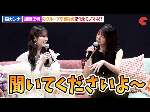 森カンナ、加藤史帆の日向坂46卒業後の変化をモノマネ!「彩香ちゃんは弘子先輩に恋してる2nd Stage」完...