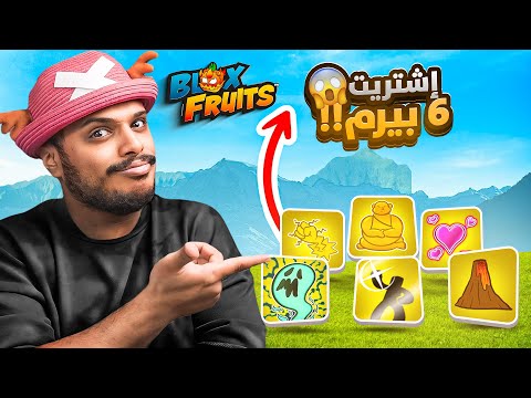 بلوكس فروت : اشتريت 5 فواكه بيرم 🔥 ( هل الفواكه قويه 🤔؟ ) Blox Fruits !!