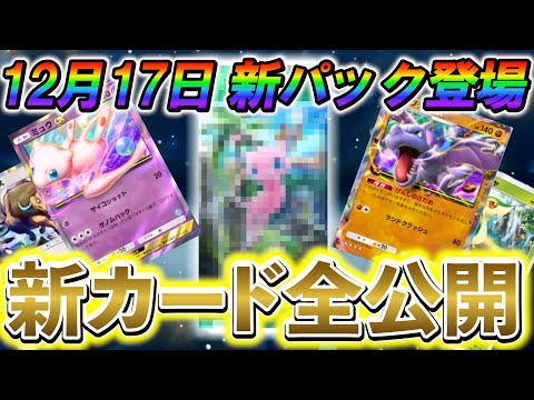 [ポケポケ]公式から緊急発表!!12月17日に新カードパック「幻のいる島」の登場決定！新しく公開された新カードをすべて公開！