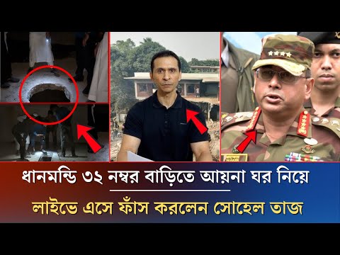 ধানমন্ডি ৩২নম্বর বাড়িতে আয়না ঘর নিয়ে লাইভে এসে ফাঁস করলেন সোহেল তাজ। Awamileague News l Sohel Taj