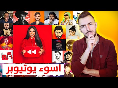 افضل واسوء يويتوبرز بالوطن بالعربي!!