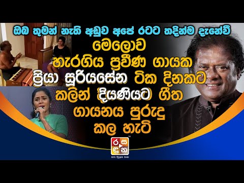 මෙලොව හැරගිය ගායක ප්‍රියා සූරියසේන ටිකදිනකට කලින් දියණියට ගීතගායනය පුරුදු කලහැටි.| Priya Sooriyasena