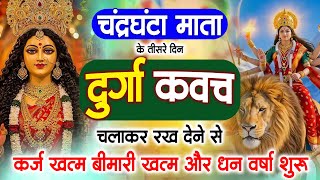 नवरात्रि के दिन अपने घर में दुर्गा कवच चलाकर रख देने से कर्ज खत्म, बीमारी खत्म धन वर्षा शुरू