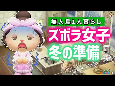 【あつ森】ズボラ女子の冬支度ルーティン【あつまれどうぶつの森】