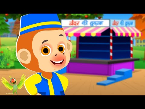 Ek Bandar Ne Kholi Dukan, एक बंदर ने खोली दुकान, Hindi Kids Song and Nursery Rhymes