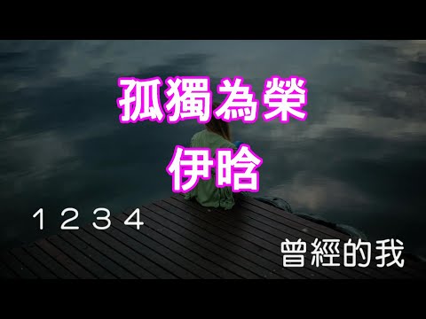 【KARAPAPA】伊晗 – 孤獨為榮《Midi伴奏 卡拉OK KTV》 女聲♭Bm