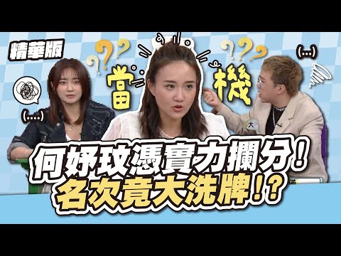 何妤玟憑實力攔分 ! 名次竟大洗牌 ! ? │天才衝衝衝精華