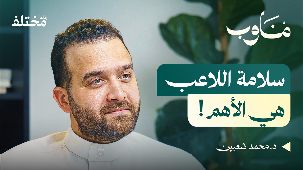 صورة مصغرة من يوتيوب - بودكاست مناوب: الطب الرياضي: كيف يعتني الطاقم الطبي بأبطال كرة القدم
