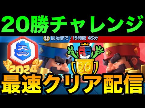 【クラロワ】20勝チャレンジ最速クリア行くぞー!久しぶりの顔出し配信 #shorts