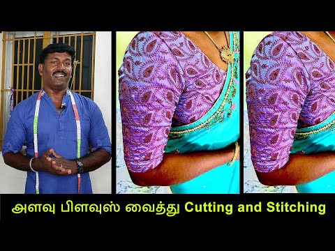 அளவு பிளவுஸ் வைத்து Cutting and Stitching Detailly Explain in Tamil | Tailor Bro