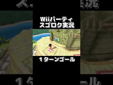 Wii Partyの「スゴロク」を1ターンでゴールする天才が現れましたwwww #shorts