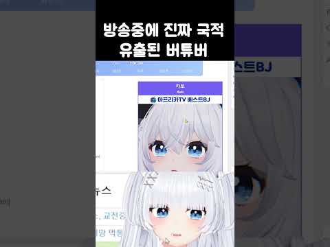 (방송사고) 방송중에 진짜 국적 유출된 버튜버