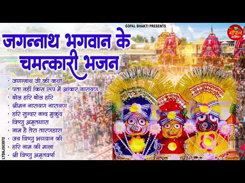जगन्नाथ भगवान के चमत्कारी भजन | Special Jgnnath Bhajan 2025 | Puri Dham | Jai Jagnath