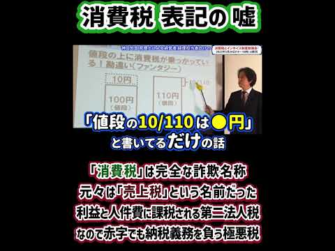 消費税表記の嘘 「消費税」は完全な詐欺名称 元々は「売上税」という名前だった 利益と人件費に課税される第二法人税なので赤字でも納税義務を負う極悪税