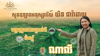 ការបង្ហាញដោយផ្ទាល់នូវគំរោងសួនឧទ្យានអនុស្សាវរីយ៍យិនផារ៉ាដាយពីម៉ាស្ទ័រណាលី-Master Naly Fengshui [Full]