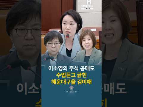이소영의 주식 공매도 수업듣고 긁힌 해운대구을 김미애 #정은경