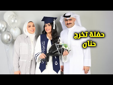 حفلة تخرج حنان كل العايلة حضرو 😍 - عائلة عدنان