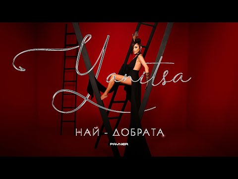 YANITSA - NAY-DOBRATA / Яница - Най-добрата | Official Video 2023