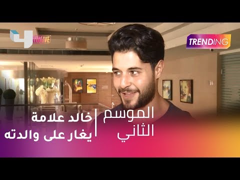 #MBCTrending - خالد علامة يغار على والدته .. شاهد التفاصيل