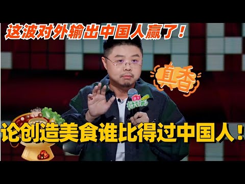 论制造美食谁比得过中国人？这波对外输出中国人赢了！#脱口秀 #脱口秀大会 #脱口秀和ta的朋友们 #综艺 #搞笑 #呼兰