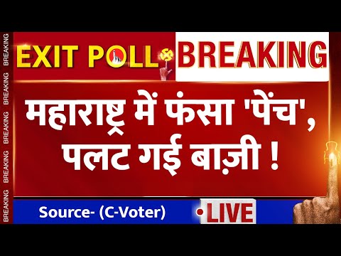 Maharashtra Exit Poll: Maharashtra में C-Voter के Exit Poll ने सबको चौंकाया, कौन आगे-कौन पीछे ?