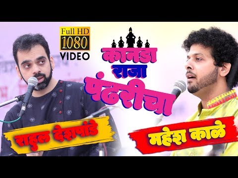 kanada raja pandharicha rahul deshpande and mahesh kaleकानडा  राजा  पंढरीचा राहुल देशपांडे महेश काळे