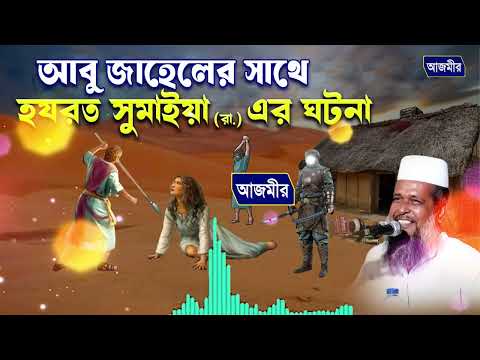 আবু জাহেলের সাথে হযরত সুমাইয়া (রা.) এর ঘটনা । তোফাজ্জল হোসেন ভৈরবী । tofazzal hossain bhairovi |