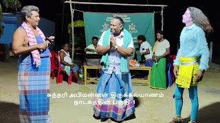 சுந்தரி அபிமன்னன் திருக்கல்யாணம் நாடகத்தின் பகுதி-1(KALAIMAAMANI SEKAR)
