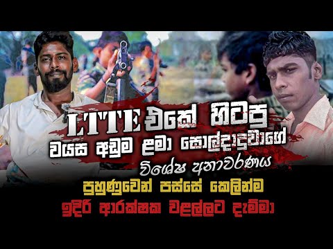 LTTE එකේ හිටපු වයස අඩුම ළමා සොල්දාදුවාගේ විශේෂ අනාවරණය.| Nalin Rajapaksha