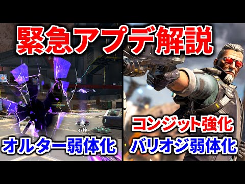 【速報】緊急アプデ解説!オルターとバリスティックが遂に弱体化! 追加でコンジットに強化アプデが | Apex Legends