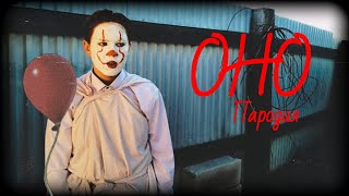 ОНО [Пародия]