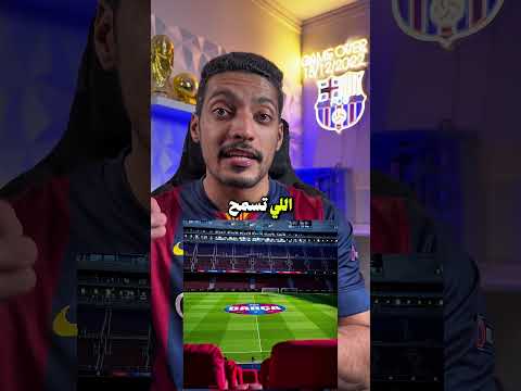ميسي فال خير لبرشلونة (بعد زيارته للمامب نو عاد برشلونة للملعب🐐)!!