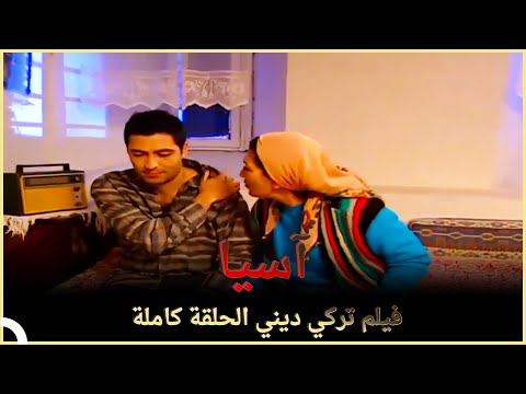 آسيا |  فيلم الحب التركي الحلقة الكاملة (مترجمة للعربية)