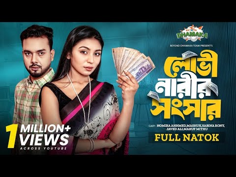 Lovi Narir Songsar | লোভী নারীর সংসার | Bangla New Natok 2024 | Beyond Dhamaka|Nomira Ahmed | Mashuk