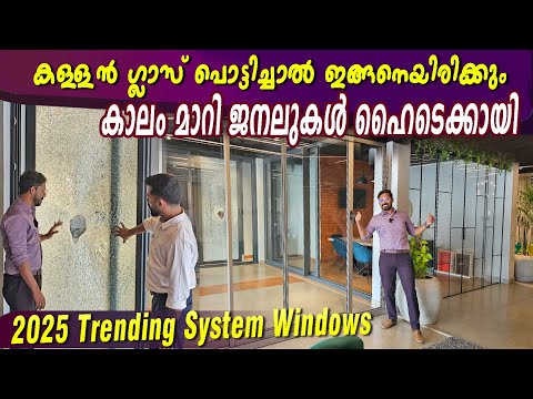 2025 Trending windows - കാലം മാറി വിൻഡോകൾ വേറെ ലെവലായി | Aluminium system windows