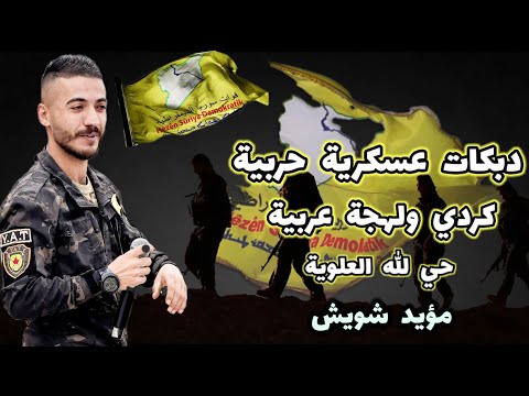 بدي احجي بصراحة _ كردي ولهجة عربية _ مابي عدنا طوائف _ حي الله العلوية / جديد مؤيد شويش 2025