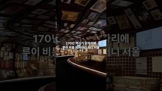 Louis Vuitton: Visionary Journeys Seoul ✈️