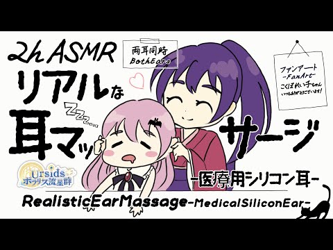 [ASMR] 2時間ずっと！リアルな耳マッサージ-医療用シリコン耳-/Bare Hands Ear Massage-Medical Silicon Ears-#01 [声なし/No Talking]