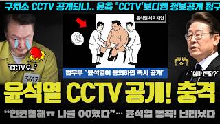 윤석열 CCTV 공개 합의!! "XX사냥 멈추기 위해 동의ㅠ".. 윤측 변호인단도 손절? 막장코스로 간 이유