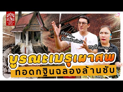 ฉลองล้านซับ จัดทอดกฐิน บูรณะเมรุร้าง I กฐินล้านซับ