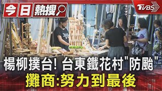 楊柳撲台! 台東鐵花村「防颱」 攤商:努力到最後｜TVBS新聞 @TVBSNEWS01