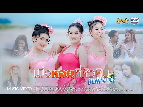 เบิ่งหอยที่หัวหิน - ข้าวฟ่าง นิษฐา