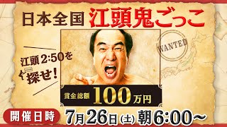 【7月26日開催】日本全国 江頭鬼ごっこ