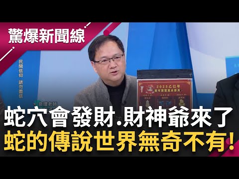 相傳蛇是土地公的侍者 日本祭典跳蛇舞招財 泰國"喇蛇"不怕毒 靈不靈自在心裡 屬豬屬蛇必看...逢凶化吉怎麼解? 新年新氣象改運自己來!│【驚爆新聞線】20250205│三立新聞台