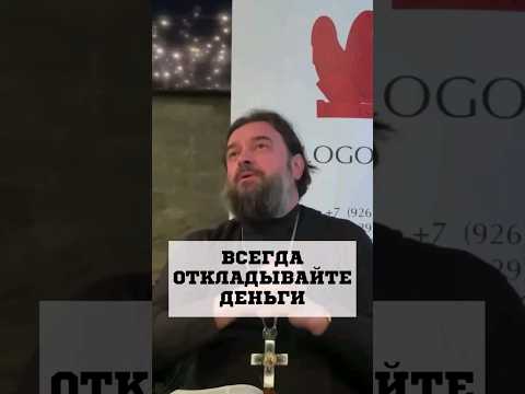 Всегда откладывайте деньги! Отец Андрей Ткачёв